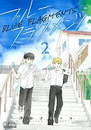 ブルーフラグメンツ（2）