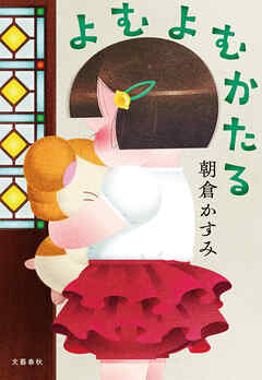 よむよむかたる - 朝倉かすみ - 小説・無料試し読みなら、電子書籍・コミックストア ブックライブ
