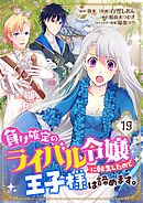 負け確定のライバル令嬢に転生したので王子様は諦めます。【単話】 19