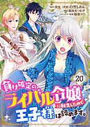 負け確定のライバル令嬢に転生したので王子様は諦めます。【単話】 20
