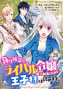 負け確定のライバル令嬢に転生したので王子様は諦めます。【単話】 26