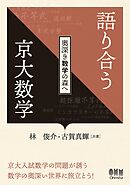 語り合う京大数学 ―奥深き数学の森へ―