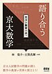 語り合う京大数学 ―奥深き数学の森へ―