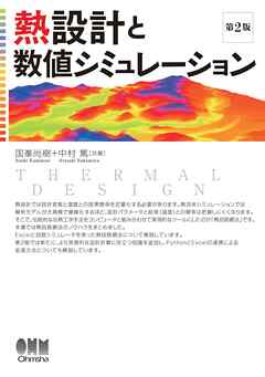 熱設計と数値シミュレーション（第２版）