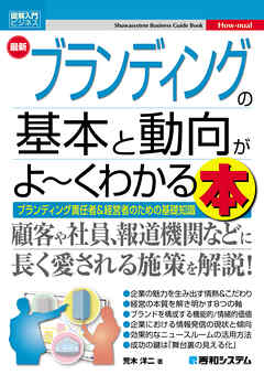 図解入門ビジネス 最新 ブランディングの基本と動向がよ～くわかる本