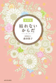 枯れないからだ　新装版