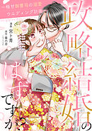 政略結婚のはずですが？ ～極甘御曹司の溺愛ウエディング計画～ 5話