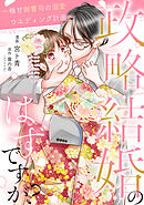 政略結婚のはずですが？ ～極甘御曹司の溺愛ウエディング計画～ 14話