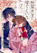 桜葉先生に嫁ぐということ 6話