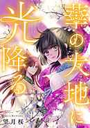 華の大地に光降る 9話