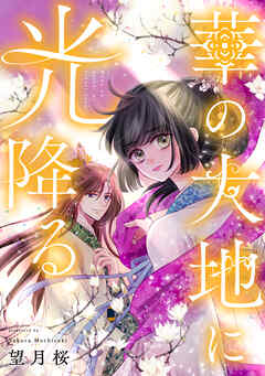 華の大地に光降る 10話