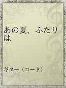 あの夏 最後に見た打ち上げ花火は 漫画 無料試し読みなら 電子書籍ストア Booklive