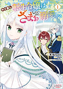 【期間限定　試し読み増量版】やり直し転生令嬢はざまぁしたいのに溺愛される