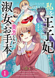 【期間限定　試し読み増量版】私を王子妃にしたいのならまずは貴方たちが淑女のお手本になってください