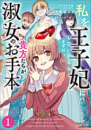 【期間限定　試し読み増量版】私を王子妃にしたいのならまずは貴方たちが淑女のお手本になってください