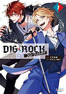 【期間限定　試し読み増量版】DIG-ROCK -no border-