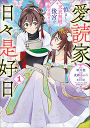 【期間限定　試し読み増量版】愛読家、日々是好日～慎ましく、天衣無縫に後宮を駆け抜けます～