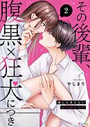 その後輩、腹黒×狂犬につき～誰にも言えないルームシェア～ 2