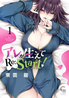 【期間限定　無料お試し版】アレが生えてRe:Start！