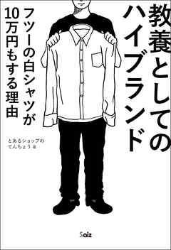 教養としてのハイブランド　フツーの白シャツが10万円もする理由 - とあるショップのてんちょう - ビジネス・実用書・無料試し読みなら、電子書籍・コミックストア ブックライブ