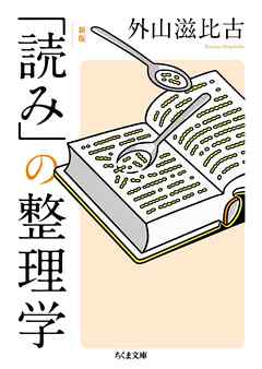 新版　「読み」の整理学