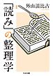 新版　「読み」の整理学