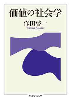 価値の社会学