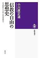 「信教の自由」の思想史　――明治維新から旧統一教会問題まで
