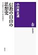 「信教の自由」の思想史　――明治維新から旧統一教会問題まで