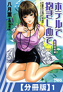 【分冊版】ホテルで抱きしめて 柔肌満喫編（１）
