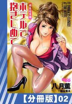 【分冊版】ホテルで抱きしめて 桃色吐息編（２）