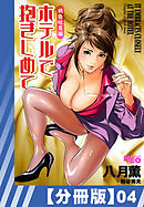 【分冊版】ホテルで抱きしめて 桃色吐息編（４）