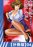 【分冊版】ホテルで抱きしめて 癒らし美女編（４）