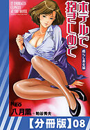 【分冊版】ホテルで抱きしめて 癒らし美女編（８）