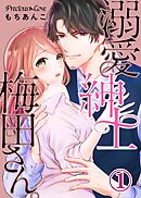 【期間限定　無料お試し版】溺愛紳士梅田さん。