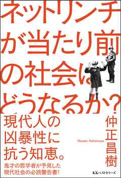 ネットリンチが当たり前の社会はどうなるか？