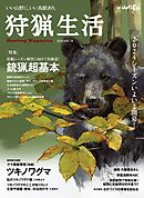 狩猟生活 2024VOL18