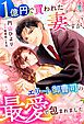 1億円で買われた妻ですが、エリート御曹司の最愛で包まれました