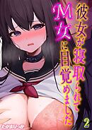 彼女が寝取られて M女に目覚めました(2)