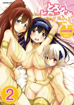 とろなまヒロインズ【分冊版】　2巻【許嫁スクランブル2話】