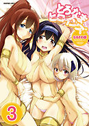 とろなまヒロインズ【分冊版】　3巻【許嫁スクランブル3話】