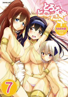 とろなまヒロインズ【分冊版】　7巻【渡会くんのパシリ2】