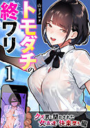 トモダチの終ワリ　1巻～クズ男に聞かされた女友達の快楽堕ち編～