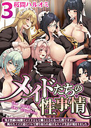 メイドたちの性事情～男子禁制の屋敷でメイドとして働くことになった僕ですが、飢えたメイド達にバレて搾り取られ続けるエッチ生活が始まりました～　3巻