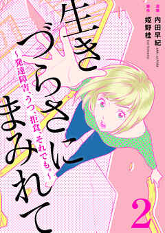 生きづらさにまみれて～発達障害、うつ、拒食、それでも。～