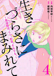 生きづらさにまみれて～発達障害、うつ、拒食、それでも。～