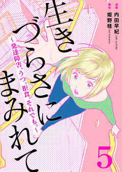 生きづらさにまみれて～発達障害、うつ、拒食、それでも。～