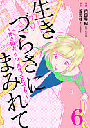 生きづらさにまみれて～発達障害、うつ、拒食、それでも。～　6巻