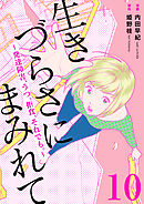 生きづらさにまみれて～発達障害、うつ、拒食、それでも。～　10巻