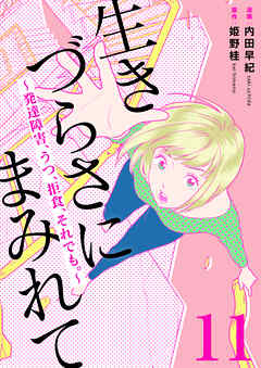生きづらさにまみれて～発達障害、うつ、拒食、それでも。～　11巻